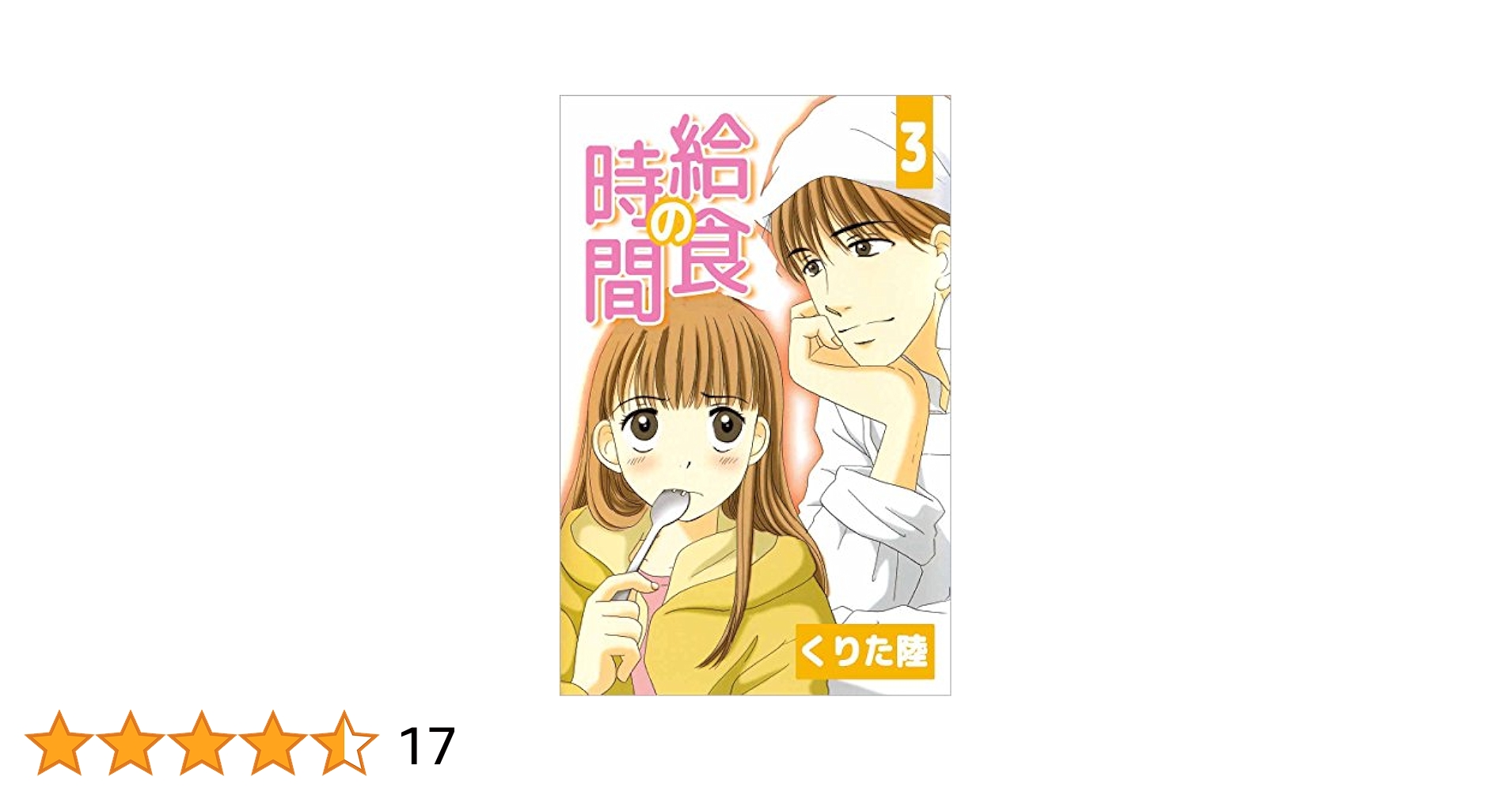 【中古】 給食の時間 ３/講談社/くりた陸 Amazon.co.jp: 給食の時間 3巻 eBook : くりた 陸: Kindle Store
