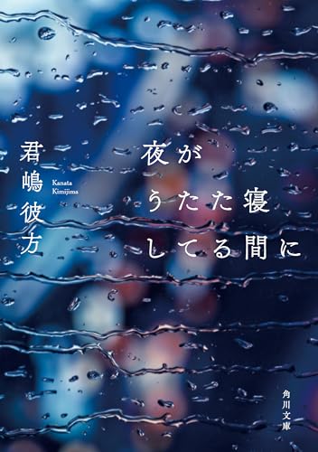 夜がうたた寝してる間に (角川文庫)
