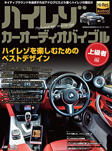 楽天 無料電子書籍 ハイレゾカーオーディオバイブル 上級者編 バイ