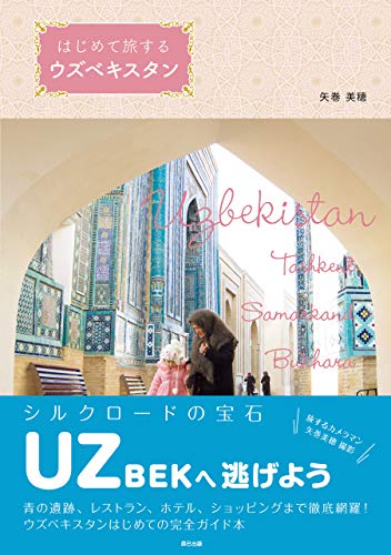 オライリー 無料電子書籍 はじめて旅するウズベキスタン バイ