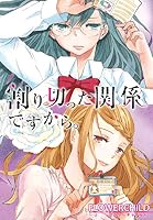 割り切った関係ですから。【イラスト特典付】 (全2巻) Kindle版