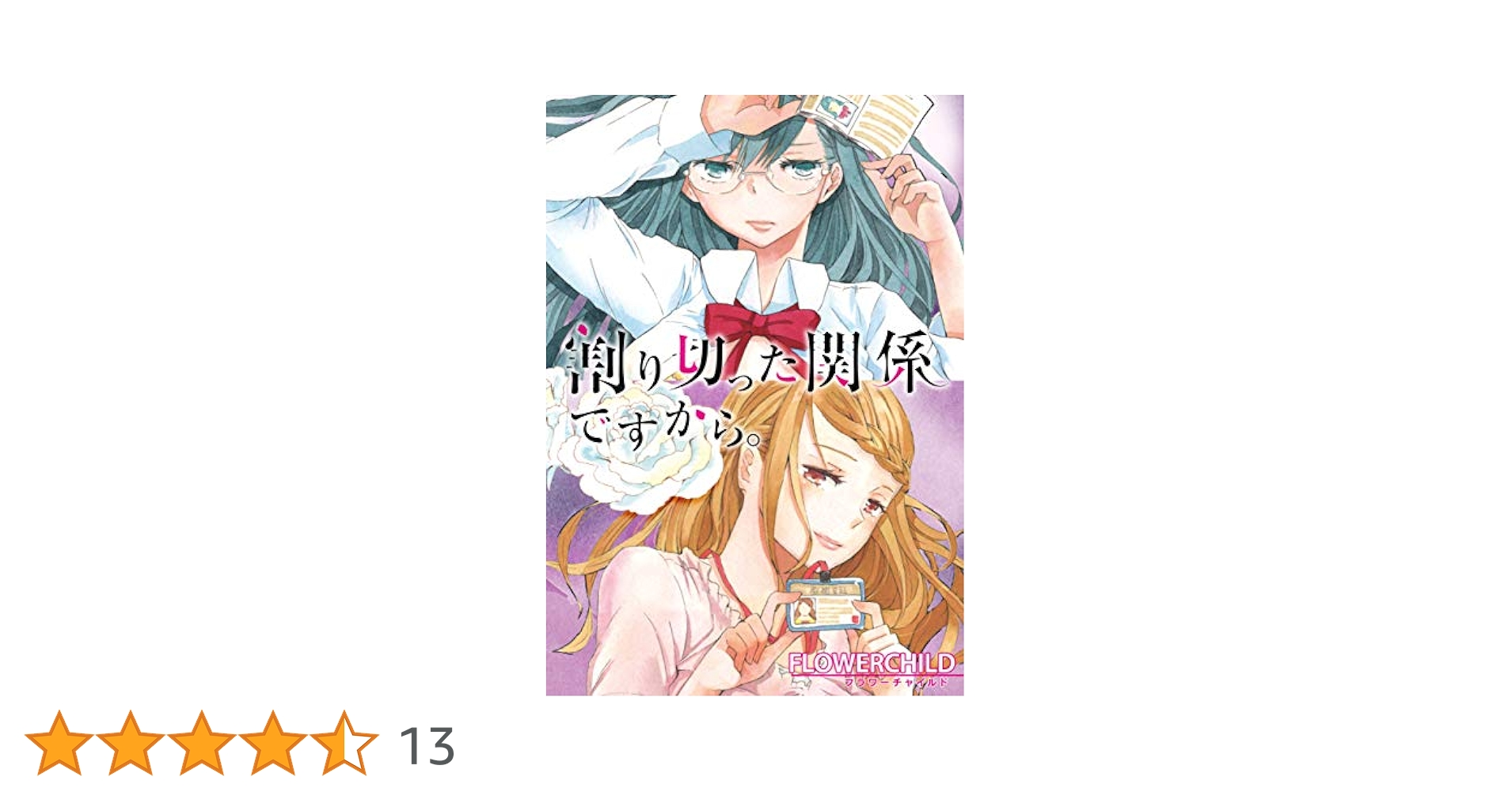 ☆特典7点付き [FLOWERCHILD] 割り切った関係ですから1-3巻 Amazon.co.jp: 割り切った関係ですから。(3) (百合姫コミックス