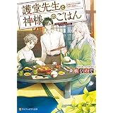 護堂先生と神様のごはん (アルファポリス文庫)