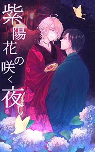 紫陽花の咲く夜 宵と紫陽花 青猫會 猫宮乾 Yuki ボーイズラブノベルス Kindleストア Amazon