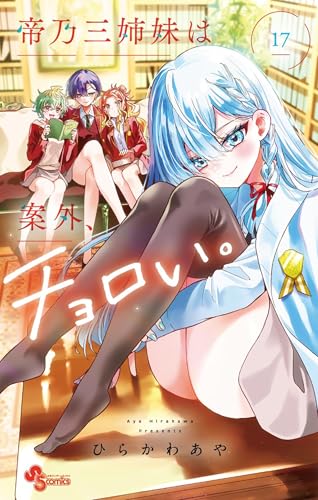 帝乃三姉妹は案外、チョロい。（１７） (少年サンデーコミックス)
