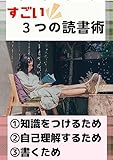 すごい３つの読書術: ～知識をつける・自己理解・書くために読もう～ 鳥本明のすごいシリーズ