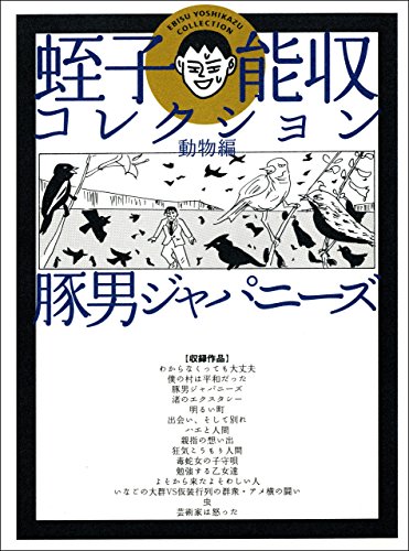 蛭子能収コレクション 豚男ジャパニーズ 動物編 蛭子 能収 マンガ Kindleストア Amazon