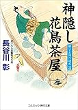 神隠し花鳥茶屋 酔いどれ同心速水一魂 (コスミック時代文庫)