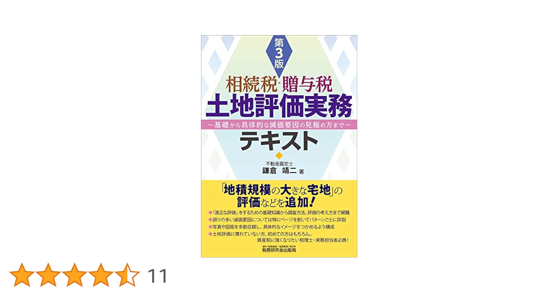 土地評価の実務―相続税・贈与税・地価税 弘道， 沢内 Amazon.co.jp: 土地評価の実務 令和6年版 : 小野 徹: 本