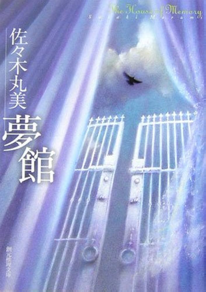 小説　佐々木丸美　伝説シリーズ 小説 佐々木丸美 伝説シリーズ Amazon.co.jp: 榛家の伝説 佐々木