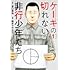 鈴木マサカズ,宮口幸治「ケーキの切れない非行少年たち(1)」