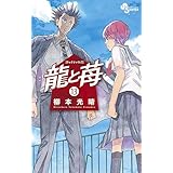 龍と苺（１３） (少年サンデーコミックス)