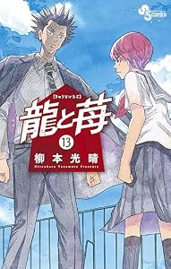 龍と苺（１３） (少年サンデーコミックス)