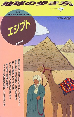 エジプト '97~'98版 (地球の歩き方 22) | 地球の歩き方編集室 |本