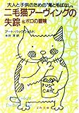 二毛猫アーヴィングの失踪 (文春文庫)