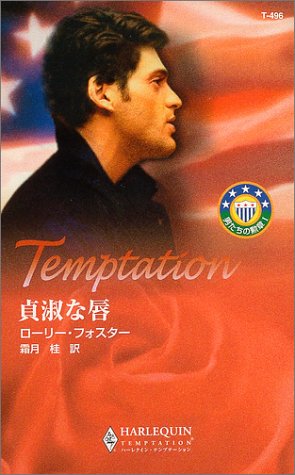 貞淑な唇―男たちの勲章〈1〉 (ハーレクイン・テンプテーション)