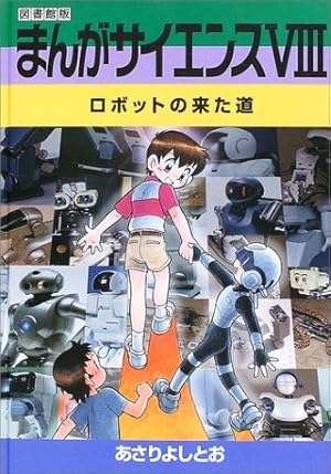 まんがサイエンス〈8〉ロボットの来た道』｜感想・レビュー - 読書メーター 