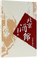 Pubs of Beijing (Chinese Edition) 7521200039 Book Cover