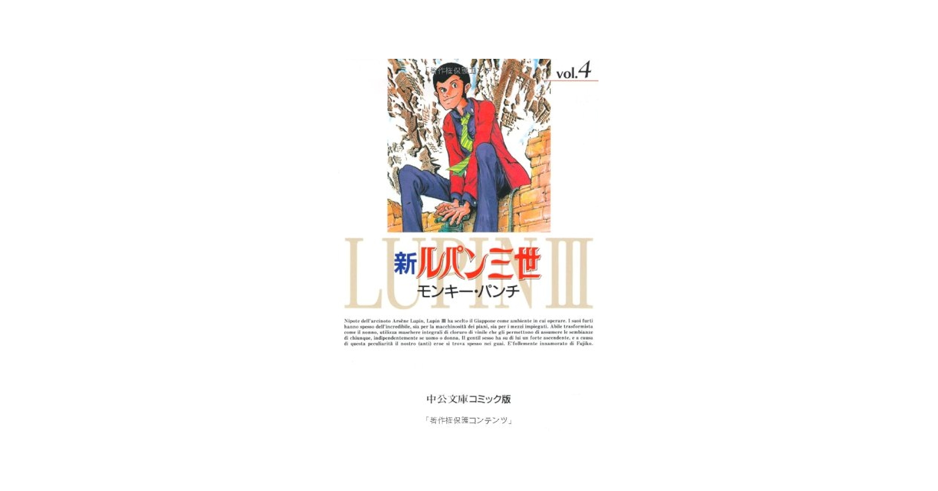Amazon.co.jp: 新ルパン三世 4 (中公文庫 コミック版 も 1-4