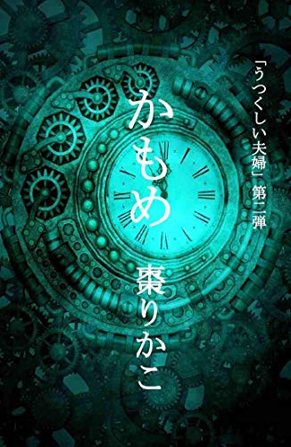 楽天 無料電子書籍 かもめ: うつくしい夫婦第二弾 (六草舎文庫) バイ