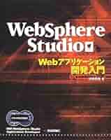 ＷｅｂＳｐｈｅｒｅ（ウェブスフェア）　Ｓｔｕｄｉｏ　Ｗｅｂアプリケ-ション開発入   /技術評論社/米持幸寿（単行本） WebSphere Studio Webアプリケーション開発 | 米持 幸寿 |本