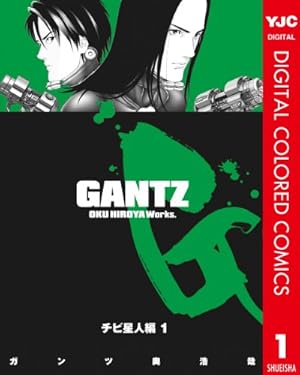 GANTZ カラー版 田中星人編 1 (ヤングジャンプコミックスDIGITAL) | 奥