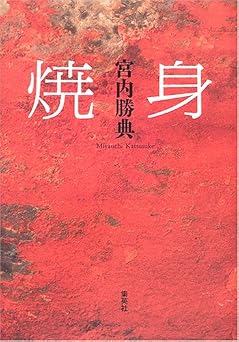 焼身