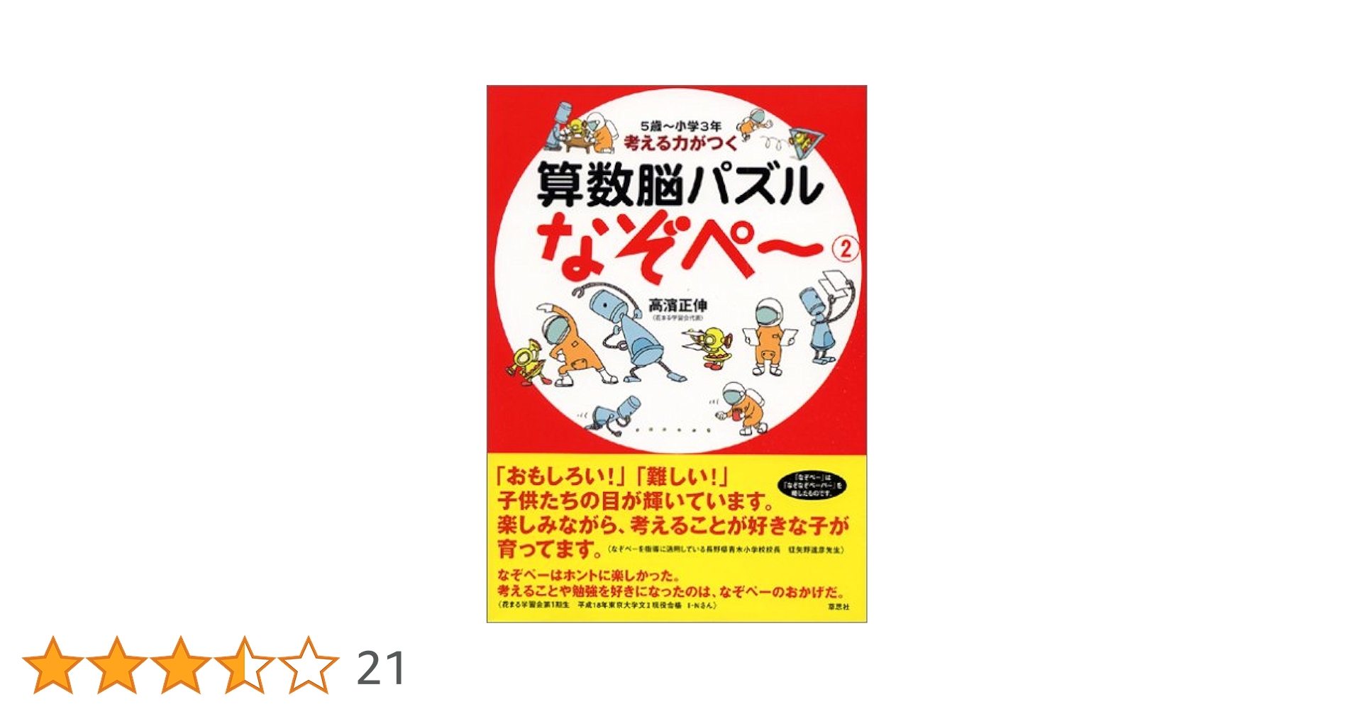 5歳～小学3年 考える力がつく 算数脳パズル なぞぺー(2) | 高濱