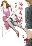 恥味もうろう<新装版> (徳間文庫)