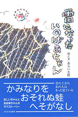 雷になったいのばあちゃん