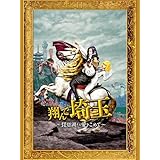 翔んで埼玉 〜琵琶湖より愛をこめて〜