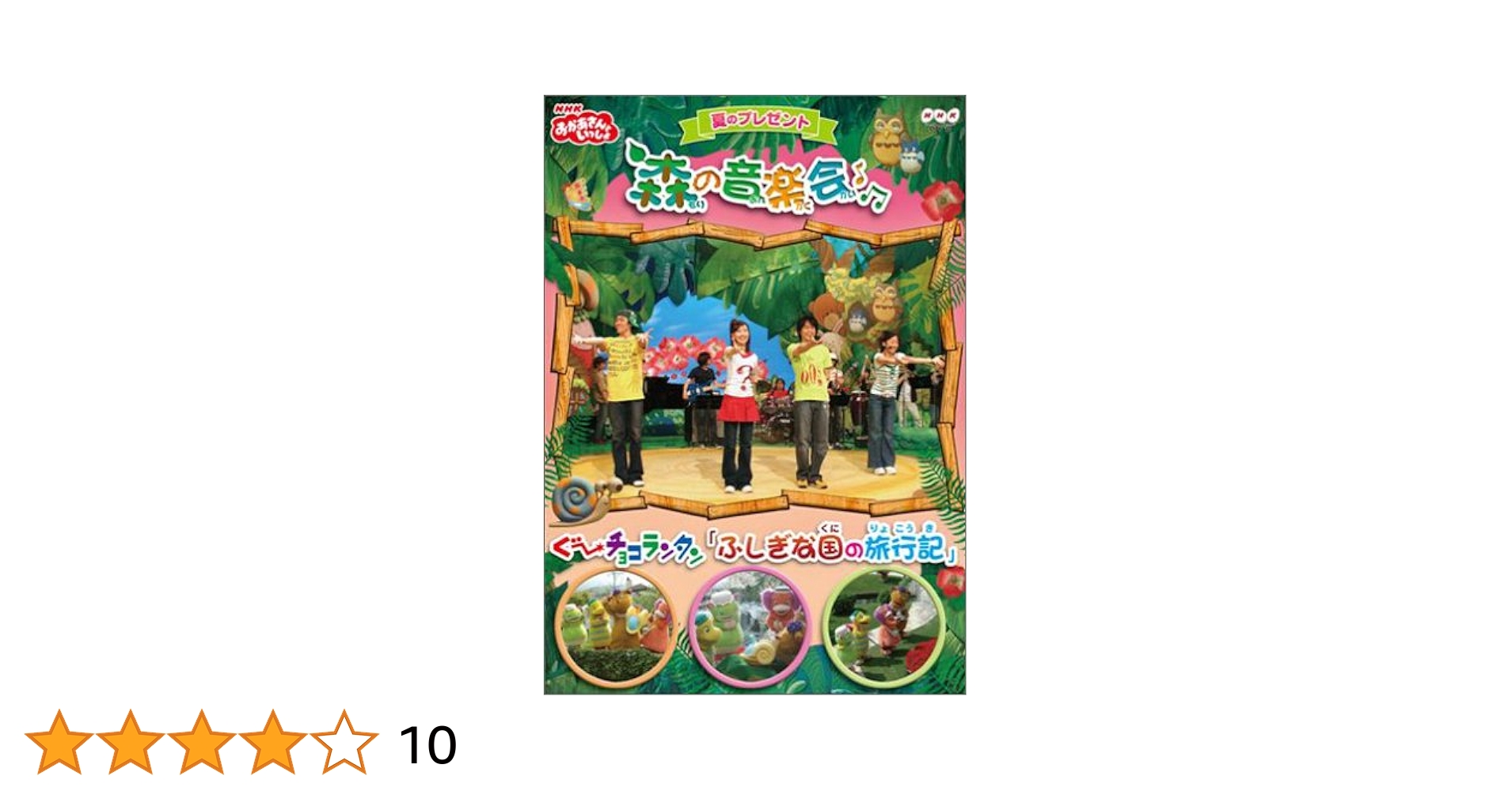 NHKおかあさんといっしょ 夏のプレゼント 森の音楽会 5-0501-4 NHKおかあさんといっしょ 夏のプレゼント 森のおんがく会 [DVD