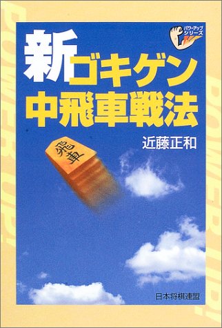 無料電子書籍 pdf 新ゴキゲン中飛車戦法 (パワーアップシリーズ) バイ