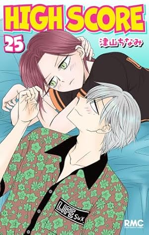 Amazon.co.jp: HIGH SCORE 13 (りぼんマスコットコミックス) : 津山