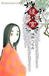 Amazon.co.jp: 後宮（5） (Kissコミックス) eBook : 海野つなみ