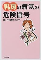 乳房の病気の危険信号 4892421847 Book Cover