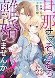 旦那サマ、そろそろ離婚しませんか？22 (素敵なロマンス)