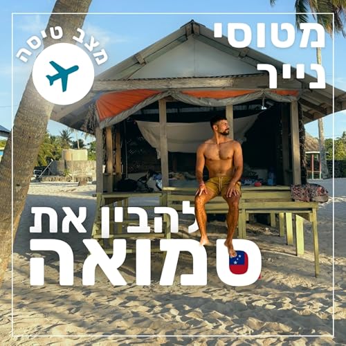 166- להבין את סמואה | מצב טיסה