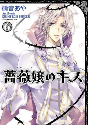 薔薇嬢のキス