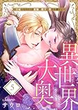異世界大奥～王妃になりたくば夜伽で殿下に愛され続けよ～５ (TLスクリーモ)