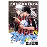 ファンタジスタ（１７） (少年サンデーコミックス)