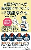 自信がない人が無意識にやっている、たった一つの「残酷なクセ」: 三日坊主の原因はあなたの性格ではなく「脳のバグ」にあった