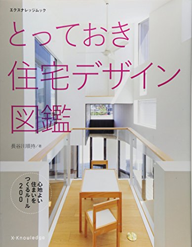 無料電子書籍 pdf とっておき住宅デザイン図鑑 (エクスナレッジムック) バイ