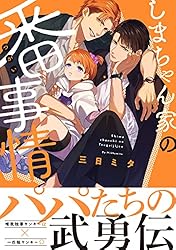 Amazon.co.jp: しまちゃん家の番事情【電子限定かきおろし付