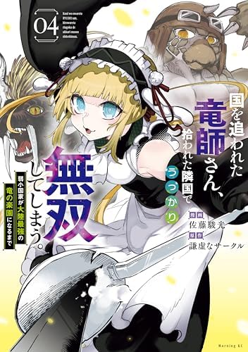 国を追われた竜師さん、拾われた隣国でうっかり無双してしまう。～弱小国家が大陸最強の竜の楽園になるまで～（４） (モーニングコミックス)