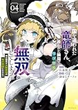 国を追われた竜師さん、拾われた隣国でうっかり無双してしまう。~弱小国家が大陸最強の竜の楽園になるまで~(4) (モーニングコミックス)