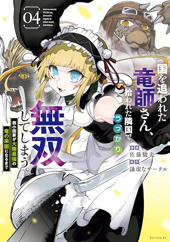 国を追われた竜師さん、拾われた隣国でうっかり無双してしまう。~弱小国家が大陸最強の竜の楽園になるまで~(4) (モーニングコミックス)