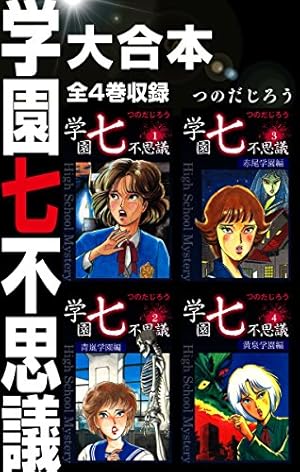 Amazon.co.jp: 真夜中のラヴ・レター 大合本 全5巻収録 eBook : つのだ
