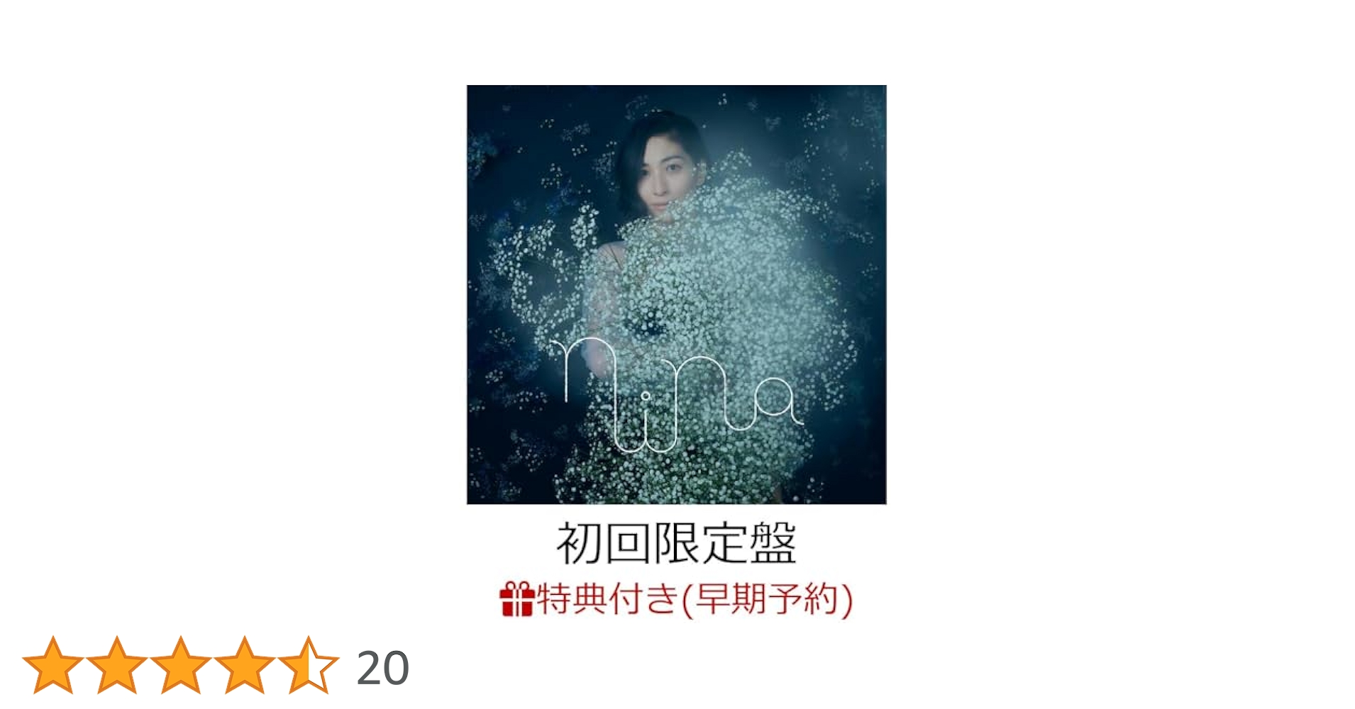 アマゾン限定nina（初回限定盤）メガジャケ付 Amazon.co.jp: 坂本真綾 : 【Amazon.co.jp限定】TVアニメ「星