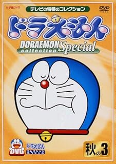 Amazon Co Jp 中古品 ドラえもん Dvd Amazon Co Jp 中古品 ドラえもん Dvd
